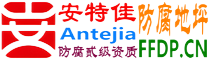 耐固®海安防腐地坪